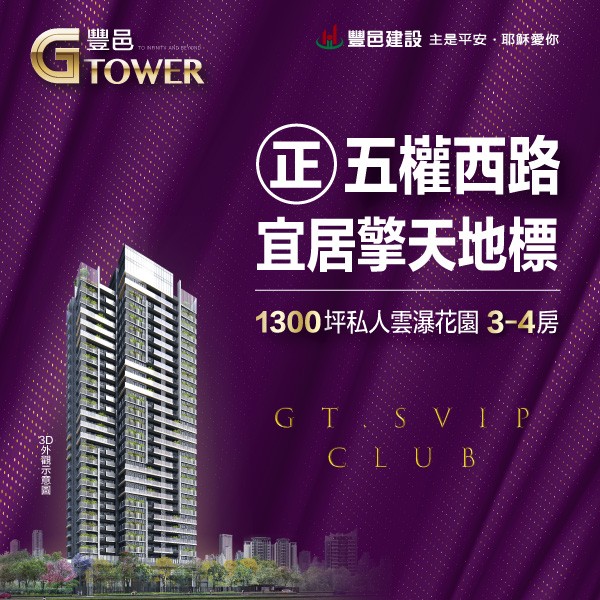 [南屯]豐邑G TOWER｜五權西路罕見大基地+低建蔽率，650米可達74公路。
