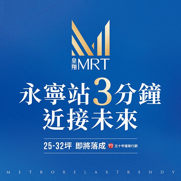 [土城]皇翔MRT｜永寧站旁約150米，25-32坪精品飯店宅，正式開跑！