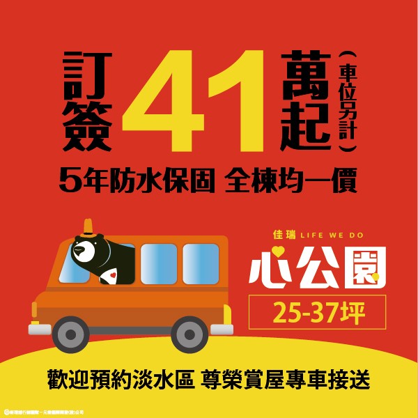 [淡水]佳瑞心公園｜輕軌義山站400米，限量優惠訂簽41萬起，立即預約
