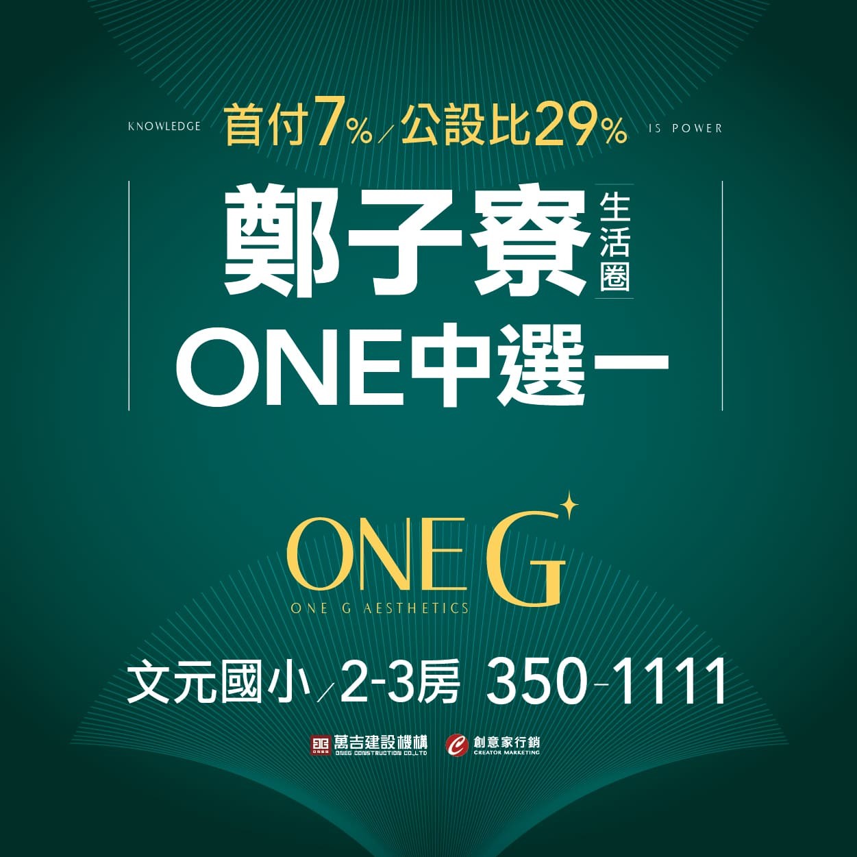 [台南鄭子寮]ONE G+｜雙語文元國小走路就到，均質淳居2-3房，質感登場！