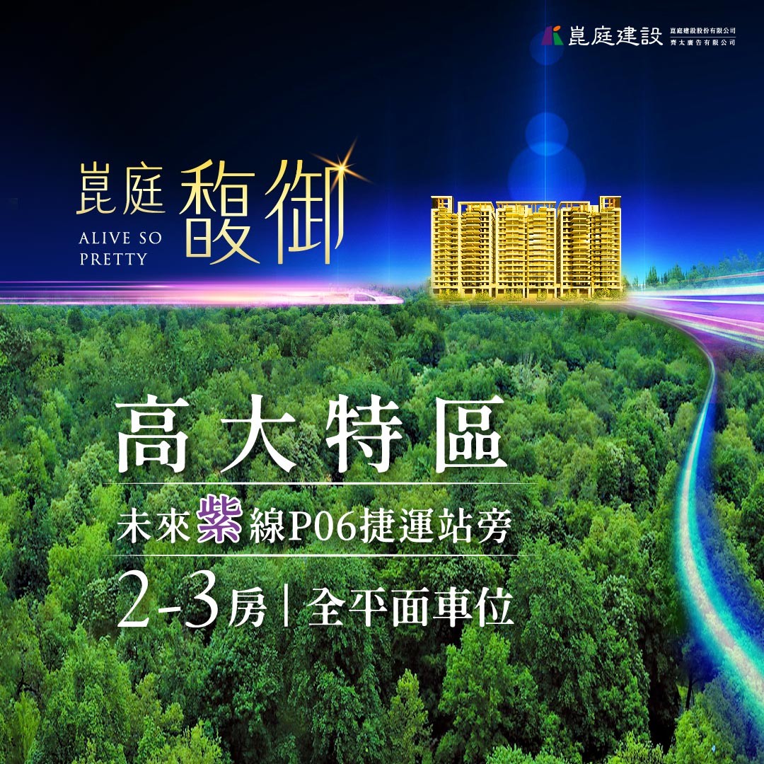 [高雄楠梓] 崑庭馥御 | 高大特區絕佳平面規劃，近捷運紫線