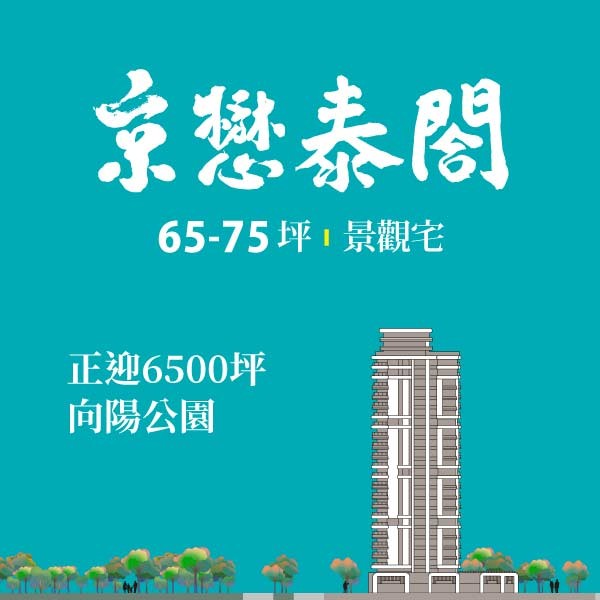 [桃園] 京懋泰閤｜6500坪向陽公園首席，宅度假生活，搶先預約