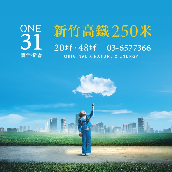 [竹北] 寶佳奇磊｜新竹高鐵站步行約250米，搶先掌握台灣矽谷