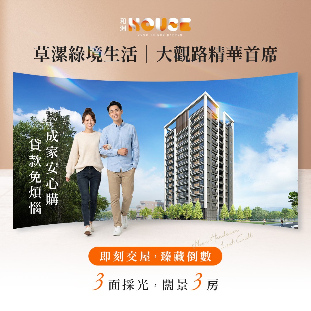 [草漯] 和洲HOUSE｜大觀路首排，即刻交屋，珍藏席次