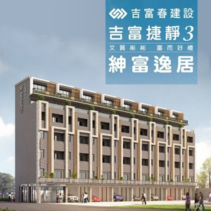 [大園區]吉富捷靜3-紳富逸居，電梯透天別墅，潛銷優惠實施中