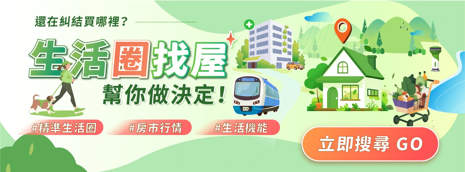 信義房屋生活圈找屋